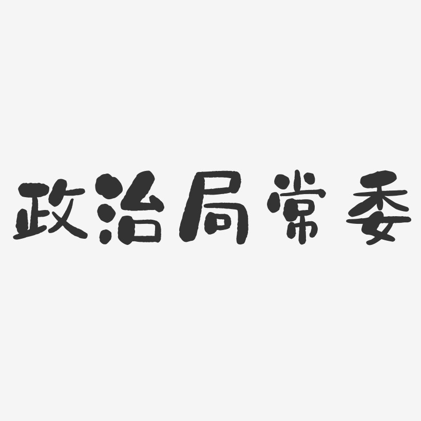 政治艺术字
