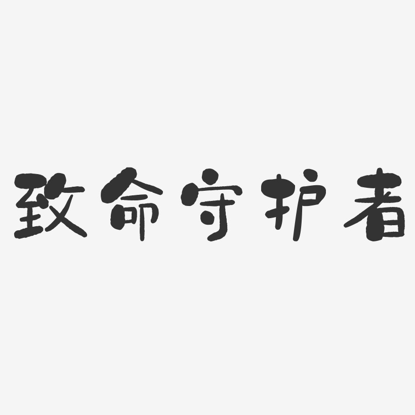 致命守护者-石头体艺术字体设计
