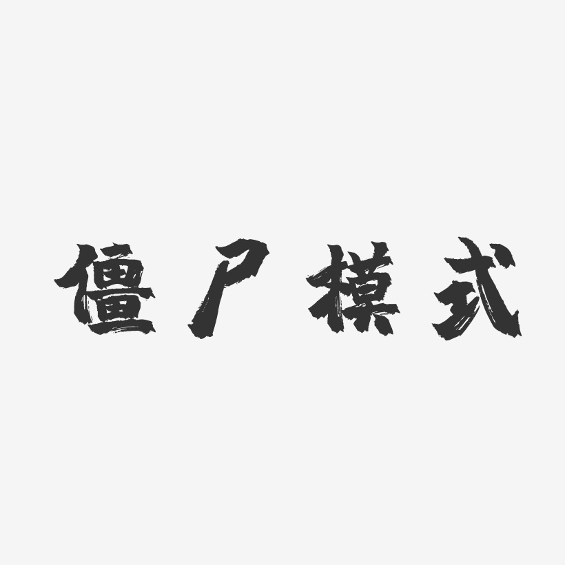 僵尸模式-镇魂手书艺术字