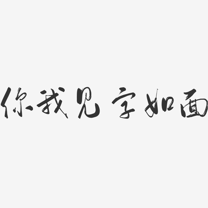 你我见字如面-行云飞白体免扣图