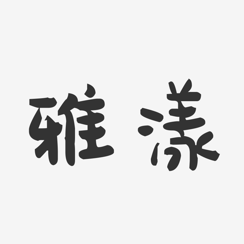 雅漾-萌趣果冻体艺术字体