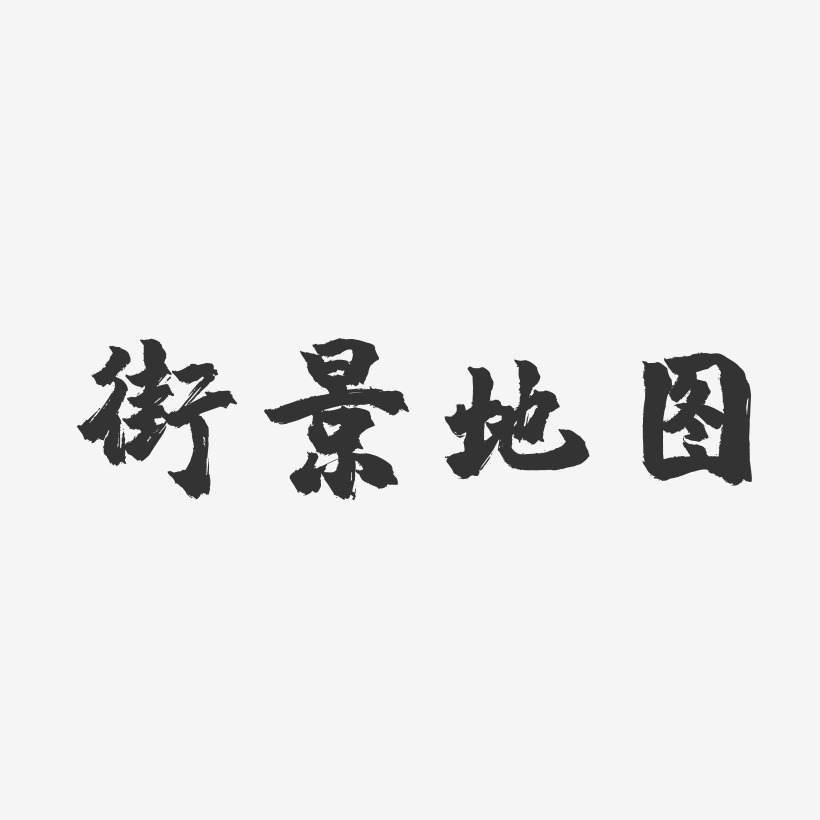 街景地图-镇魂手书艺术字设计