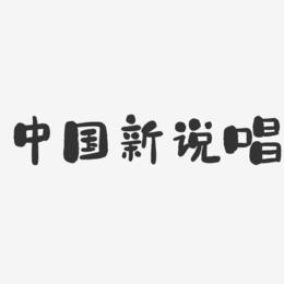 中国新说唱-石头体艺术字体设计