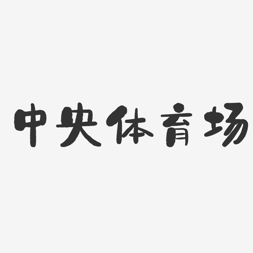 中央體育場石頭藝術字-中央體育場石頭藝術字設計圖片下載-字魂網