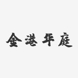 金港华庭-镇魂手书简约字体