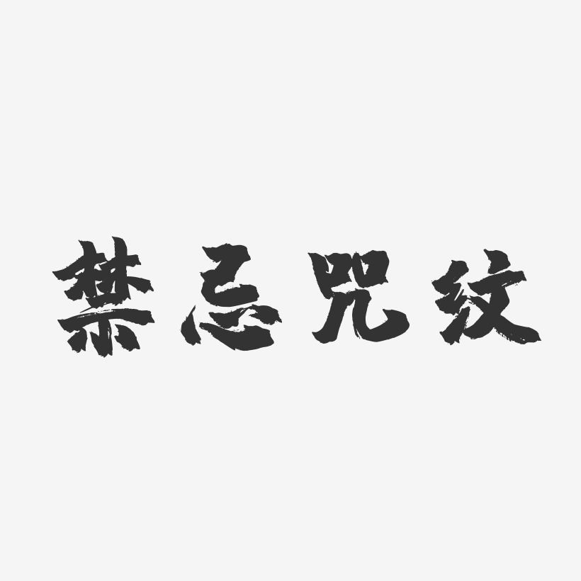 禁忌艺术字