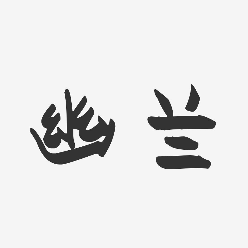 空谷幽兰艺术字