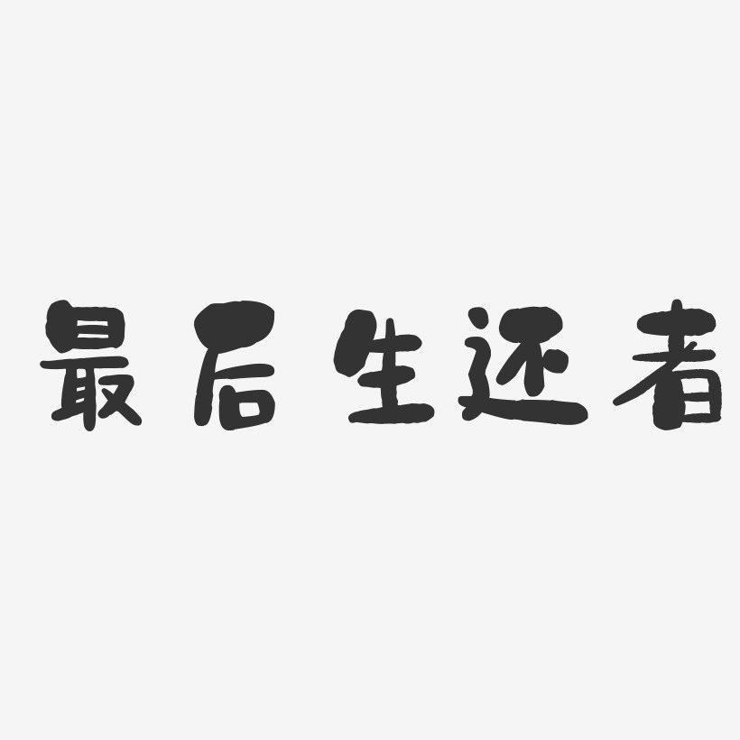 最后生还者-石头体海报字体