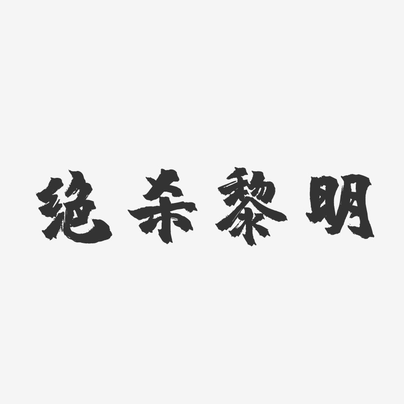 绝杀黎明镇魂手书个性字体
