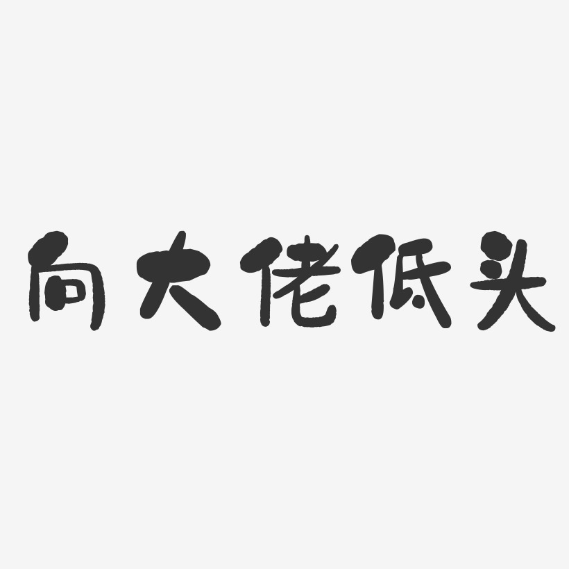 向大佬低头-石头体海报字体