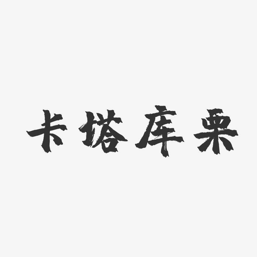 卡塔库栗-镇魂手书个性字体