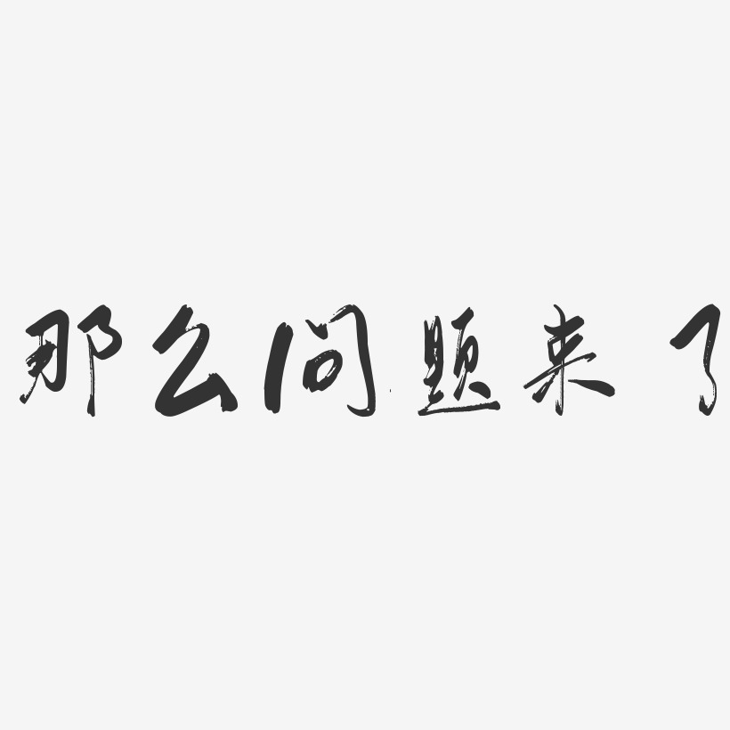 那么问题来了-行云飞白体免扣元素