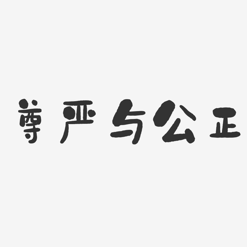 尊嚴與公正-石頭體文字素材