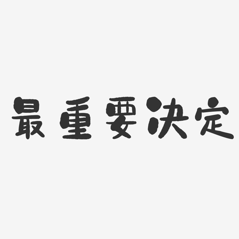 重要图片带字图片