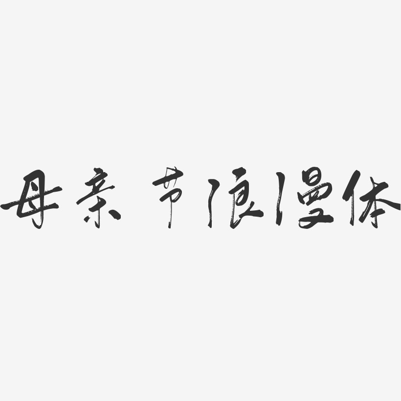 母亲节快乐爱心-文宋体svg素材母亲节快乐爱心-创中黑文字素材母亲节