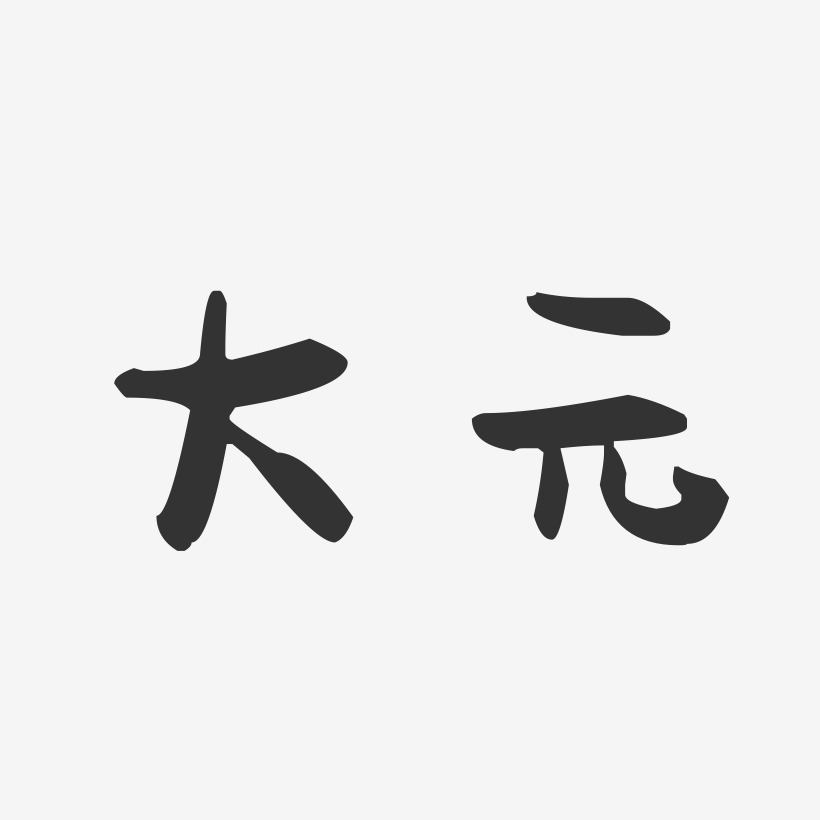大元-萌趣果冻体文字素材