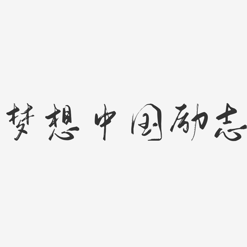 梦想中国励志-行云飞白体艺术字体