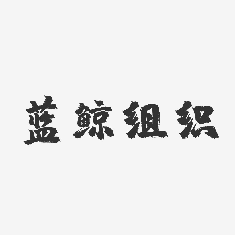 蓝鲸组织-镇魂手书字体排版