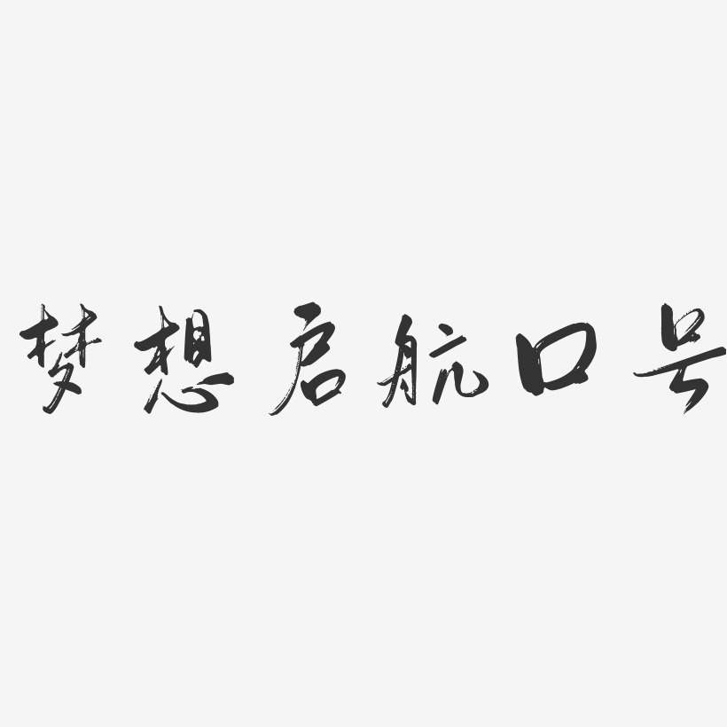 文字设计为夏启航-镇魂手书免抠素材原创艺术字启航2019孙启航-经典