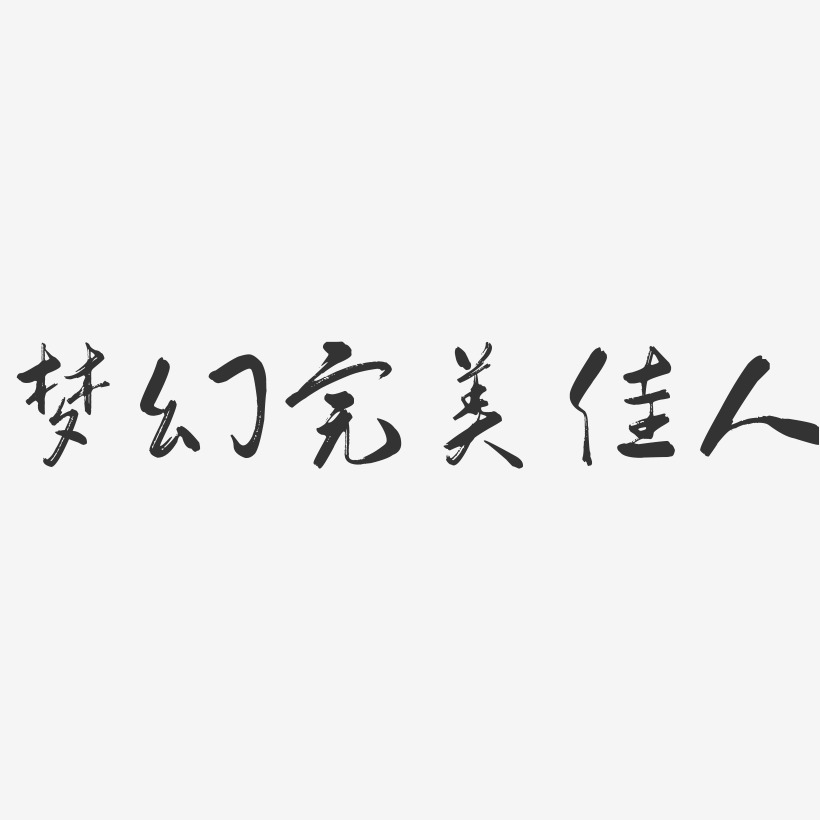 梦幻完美佳人-行云飞白体文字素材