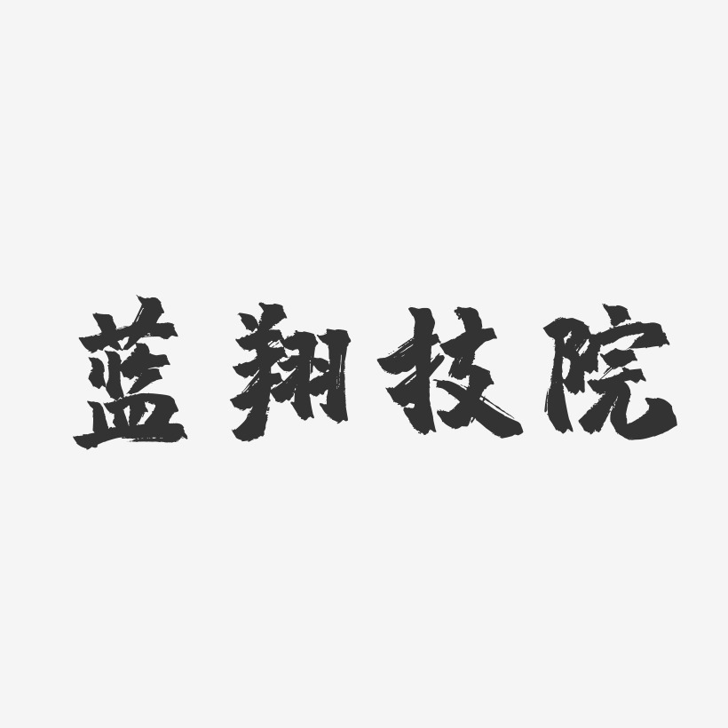 蓝翔技院镇魂手书艺术字-蓝翔技院镇魂手书艺术字设计图片下载-字魂网