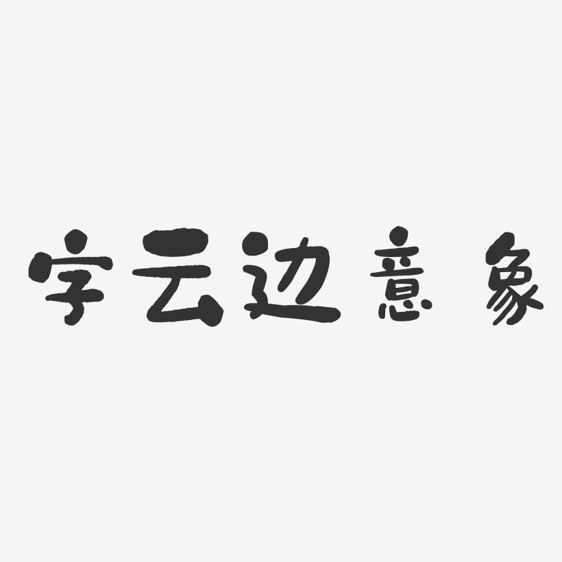 字云边意象-石头体艺术字体