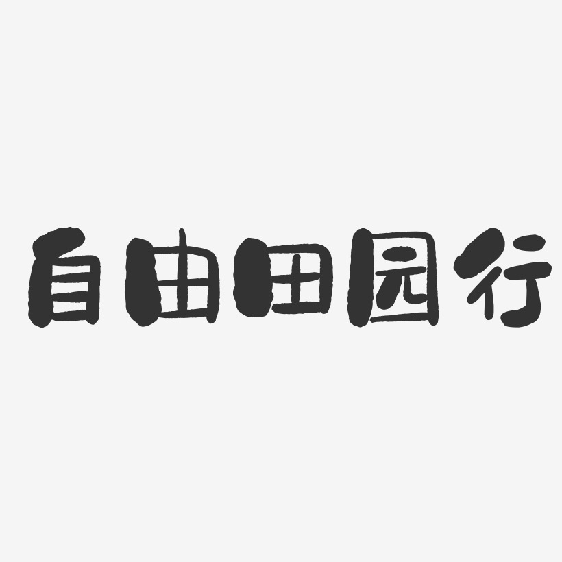 自由田园行-石头体海报字体