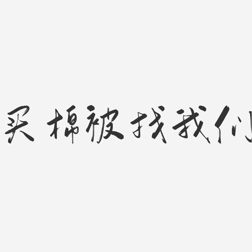 买棉被找我们-行云飞白体装饰艺术字