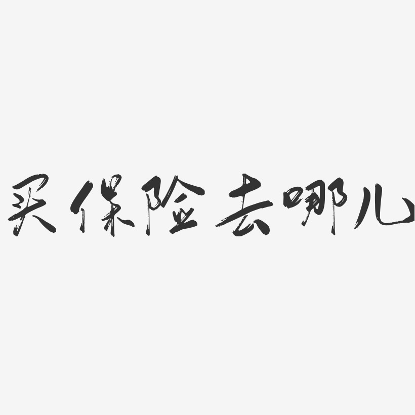 买保险去哪儿-行云飞白体黑白文字