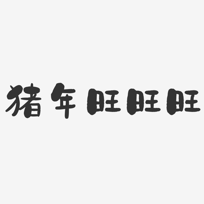 猪年旺旺旺-石头体原创个性字体