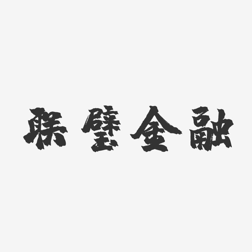 联璧金融-镇魂手书中文字体