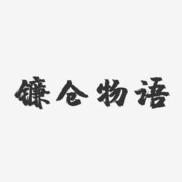 镰仓物语-镇魂手书原创字体