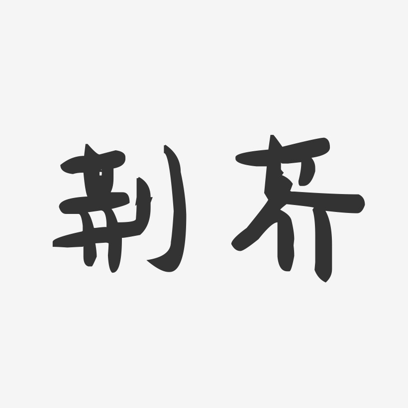 荆芥-萌趣果冻体文字设计