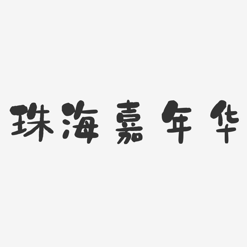 珠海嘉年华-石头体免费字体