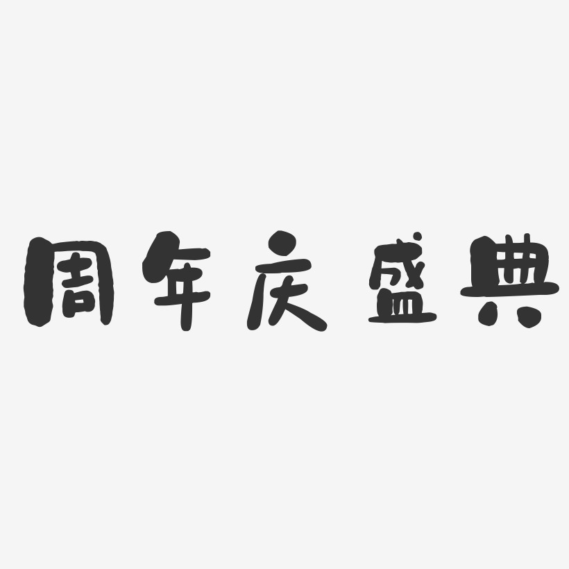 周年庆盛典-石头体中文字体