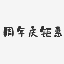 周年庆钜惠-石头体文字设计