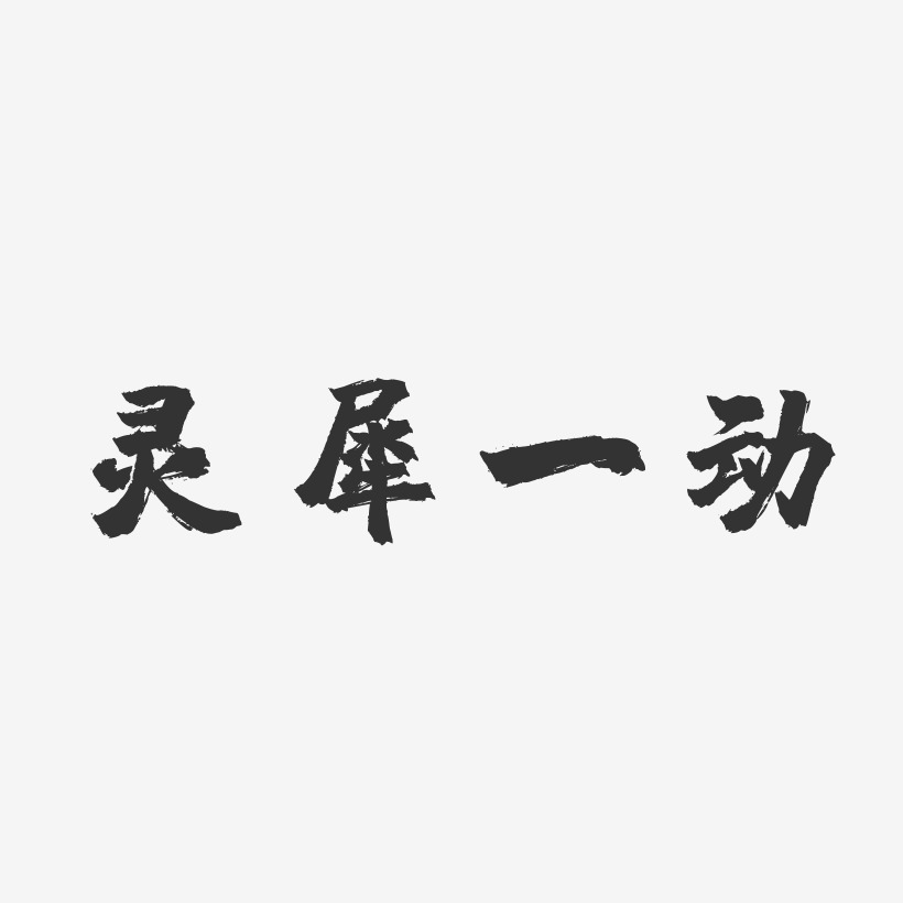 灵犀一动-镇魂手书中文字体