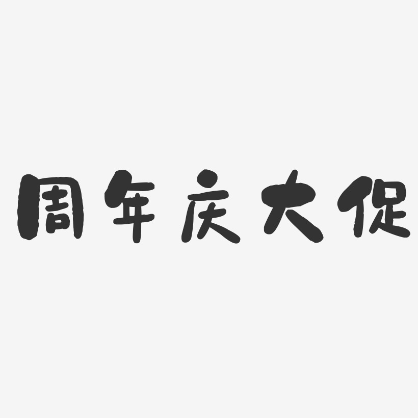 周年庆大促-石头体中文字体
