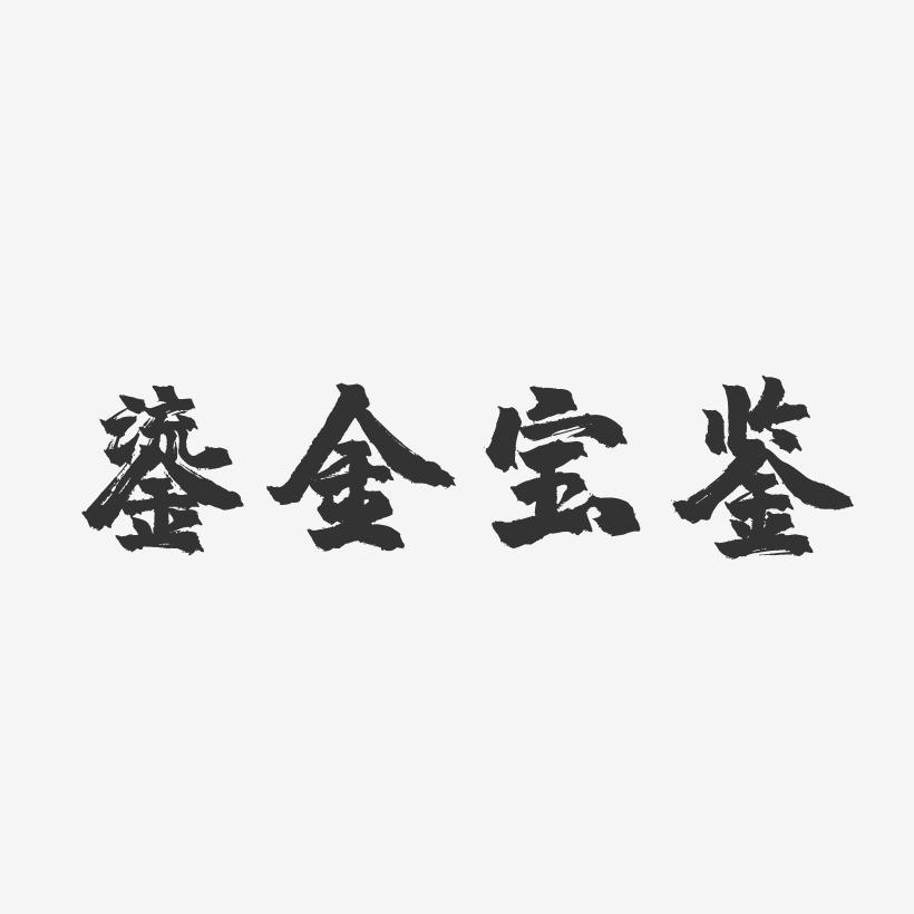 鎏金宝鉴-镇魂手书艺术字图片