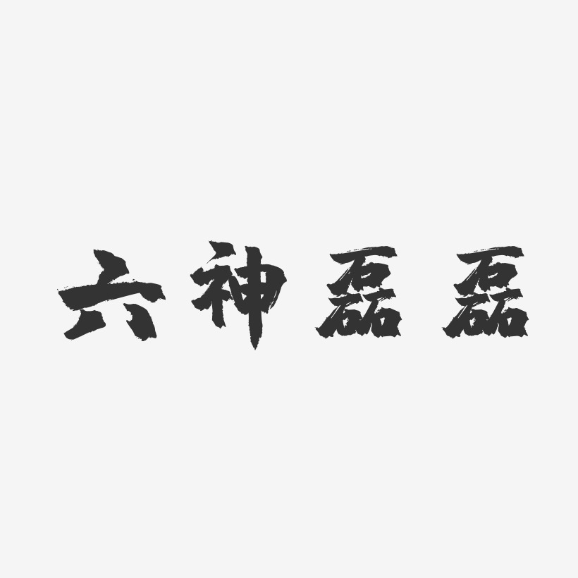 石头体字体签名设计程磊-萌趣果冻字体签名设计郭磊-萌趣果冻字糖签