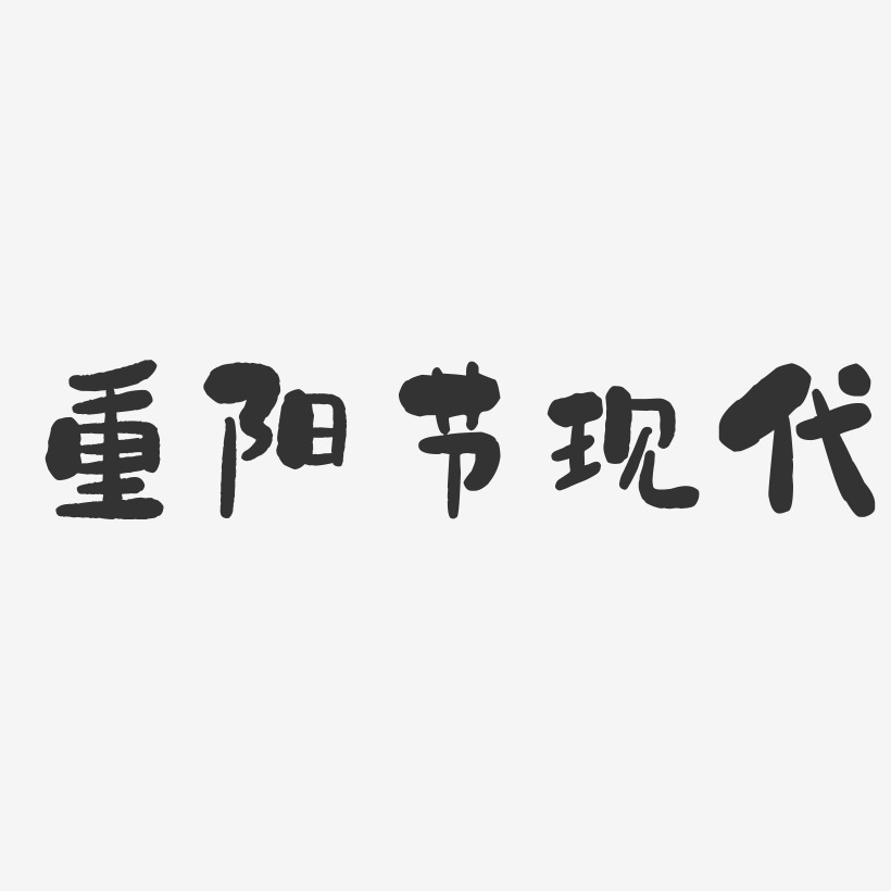 字魂網 藝術字 重陽節現代-石頭體海報字體 圖片品質:原創設計 圖片