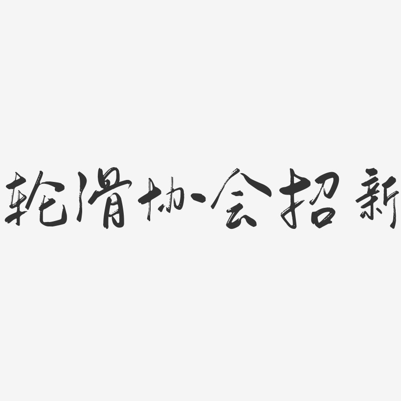 轮滑协会招新-行云飞白体中文字体