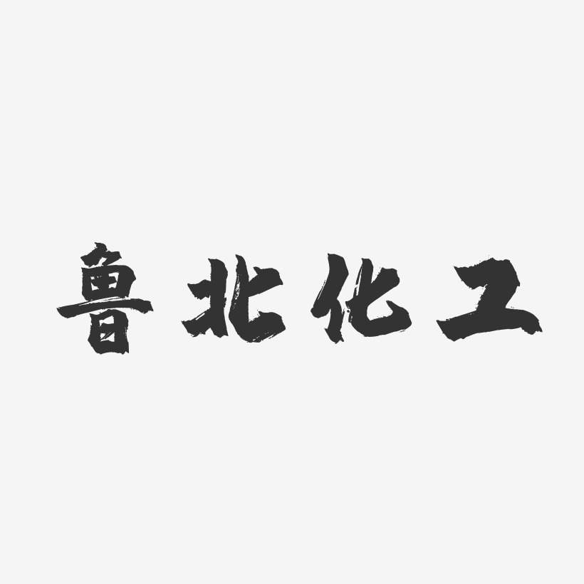 鲁北化工-镇魂手书个性字体