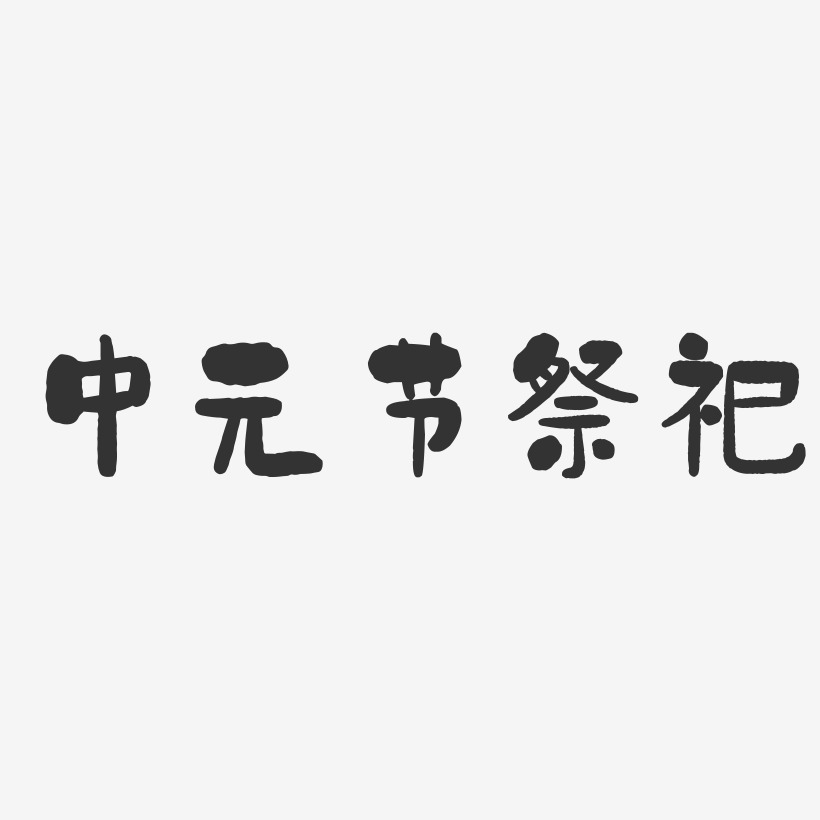 中元节祭祀-石头体原创字体