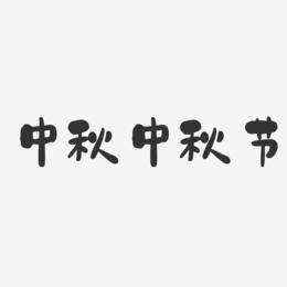 中秋中秋节-石头体文字设计