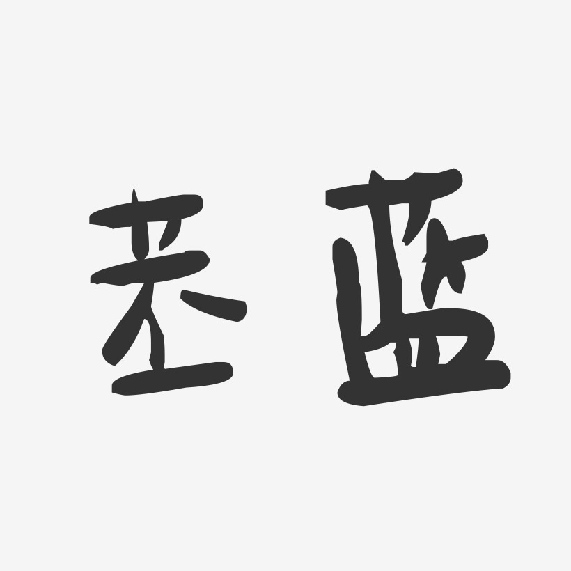 苤蓝-萌趣果冻体艺术字体