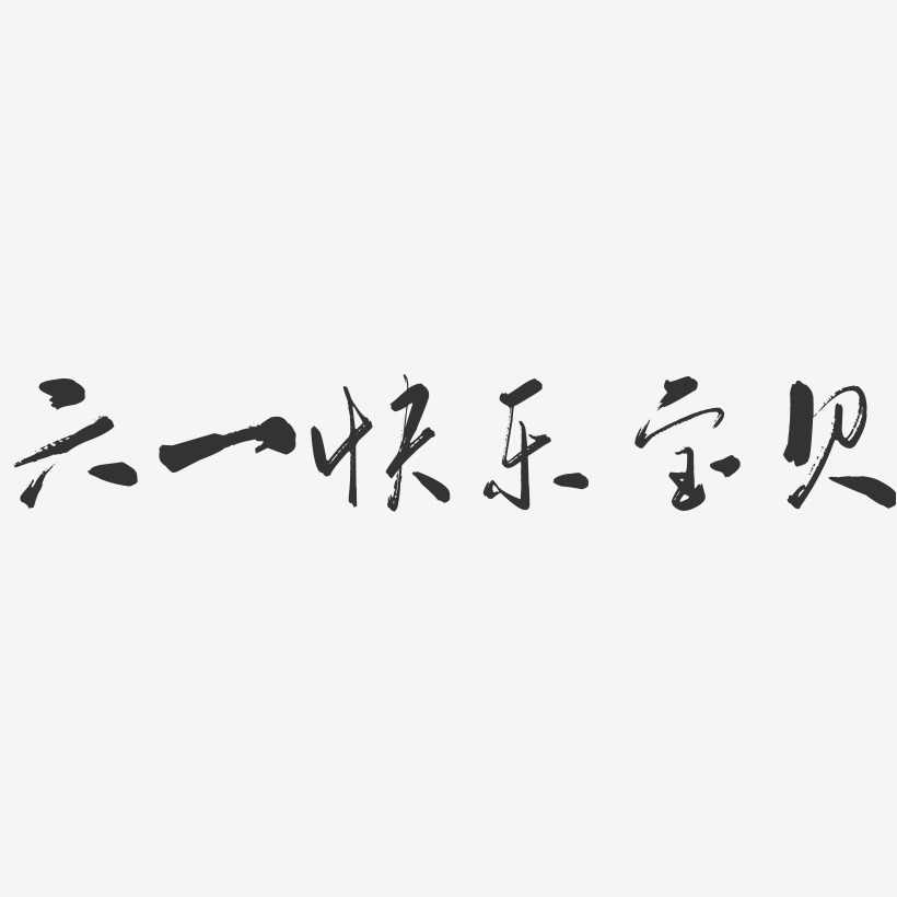 快樂寶貝藝術字