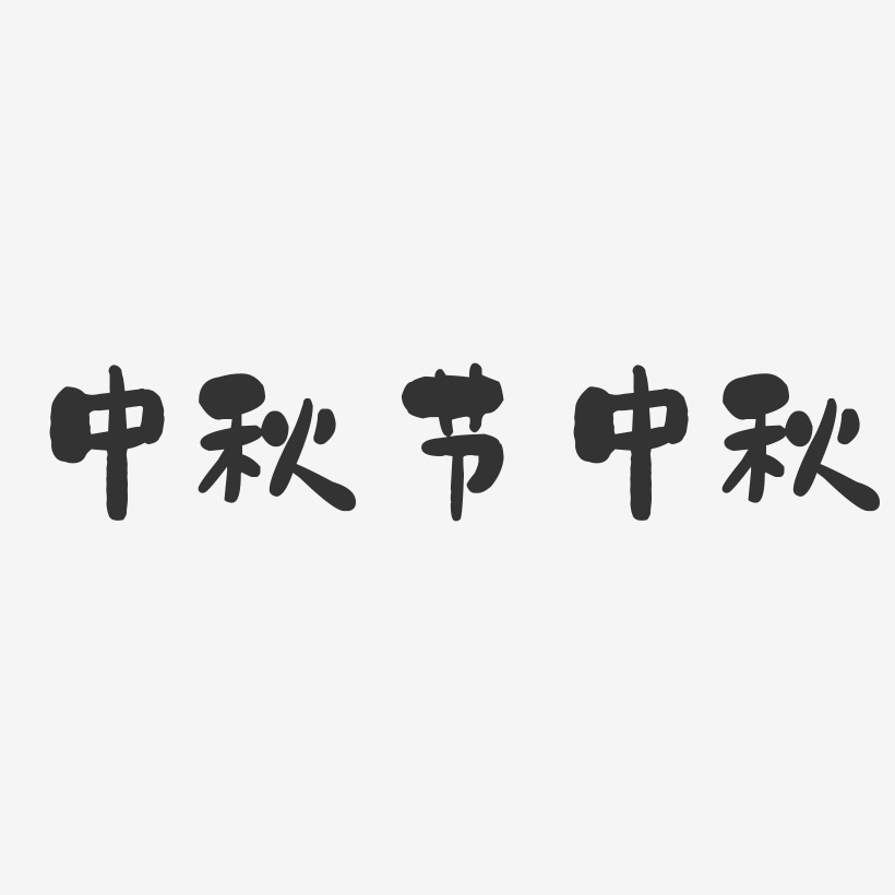 中秋节中秋-石头体艺术字体设计