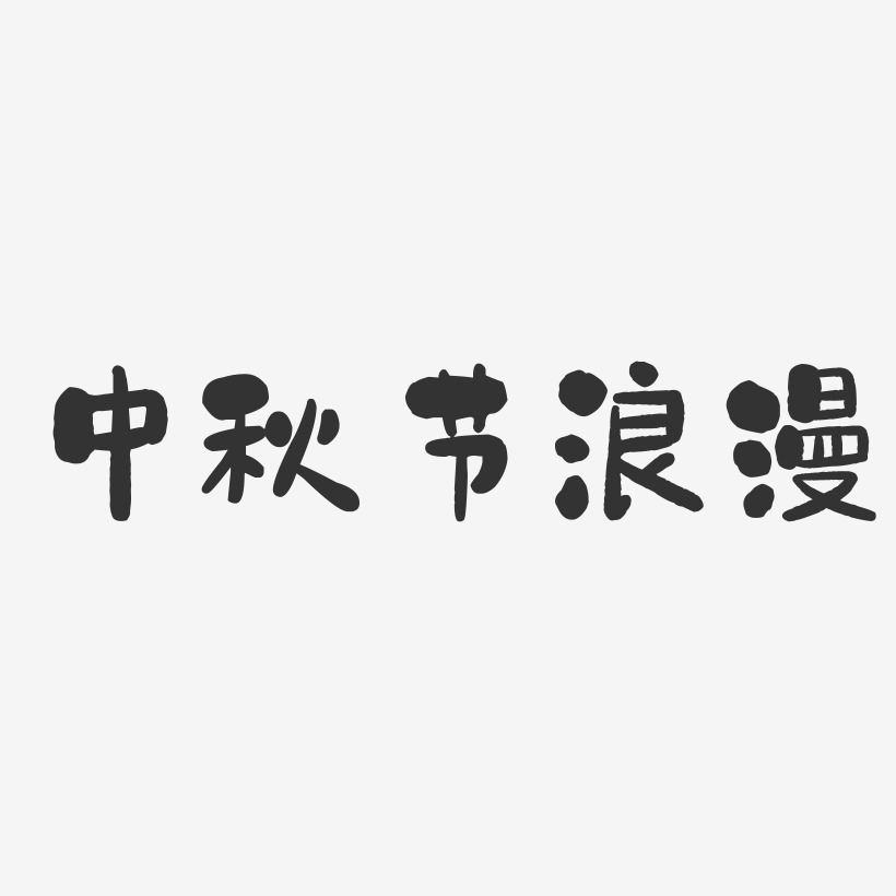 中秋节浪漫-石头体文案横版