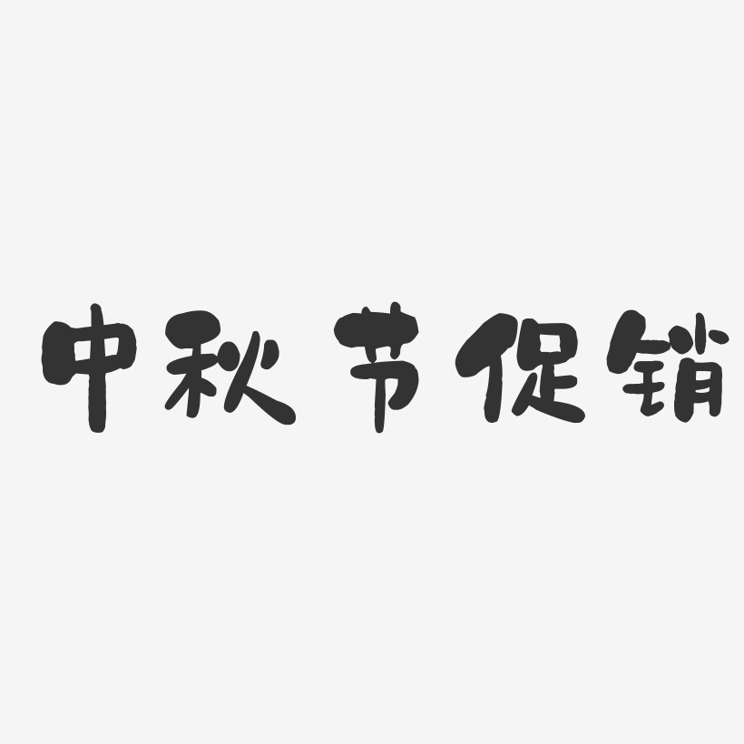 中秋节促销-石头体文字素材